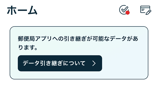 ログイン後、ホーム画面上部の案内から引き継ぎを開始してください