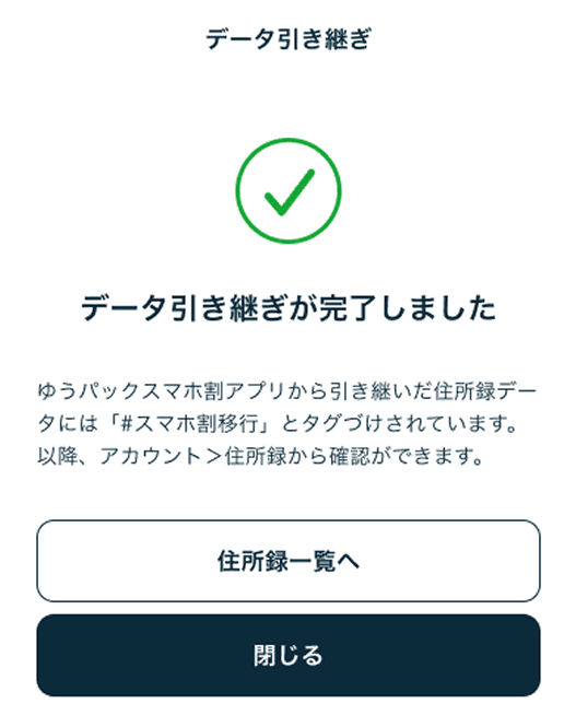 データ移行が完了しました